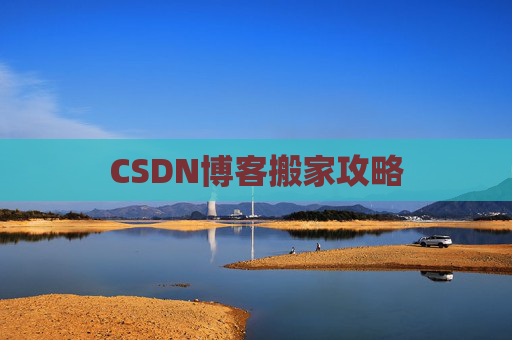 CSDN博客搬家攻略